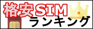 格安SIMランク