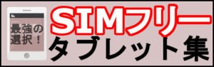 SIMフリータブレット